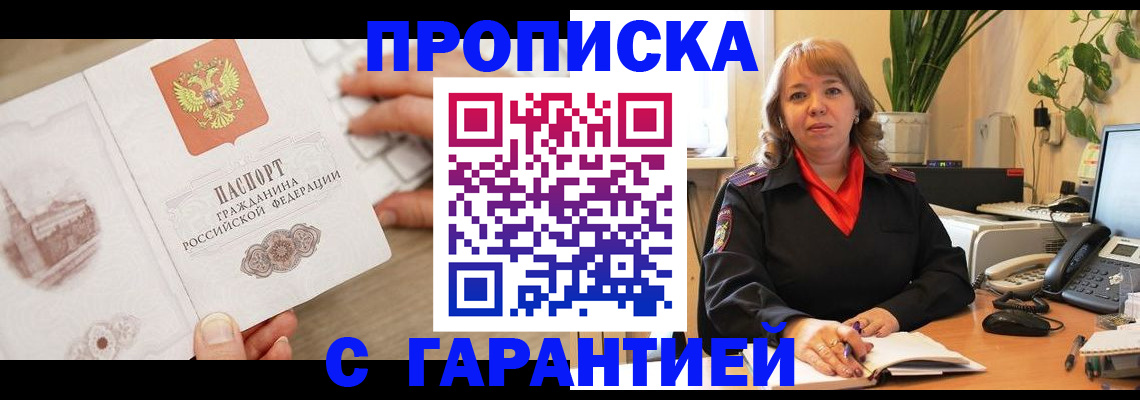 временная прописка в Междуреченске